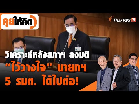 วิเคราะห์หลังสภาฯ ลงมติ "ไว้วางใจ" นายกฯ 5 รมต. ได้ไปต่อ! : คุยให้คิด (4 ก.ย. 64)