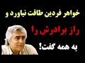 صحبت های شنیدنی خواهر فردین راز محبوبیت فردین فاش شد 