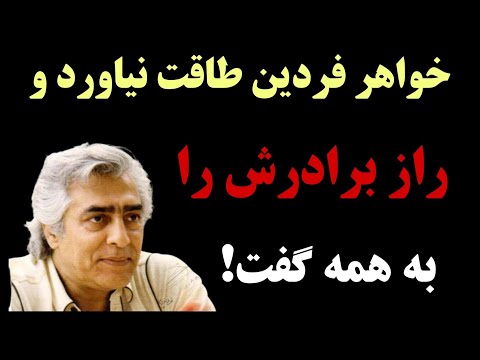 صحبت های شنیدنی خواهر فردین راز محبوبیت فردین فاش شد 