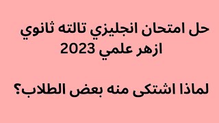 حل امتحان انجليزي تالته ثانوي ازهر علمي 2023