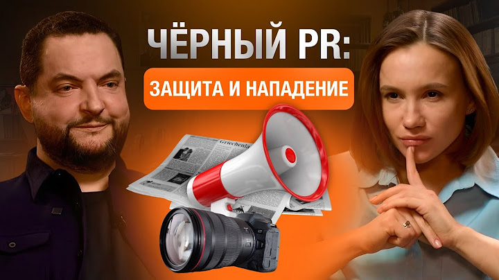 Черный PR: защита и нападение