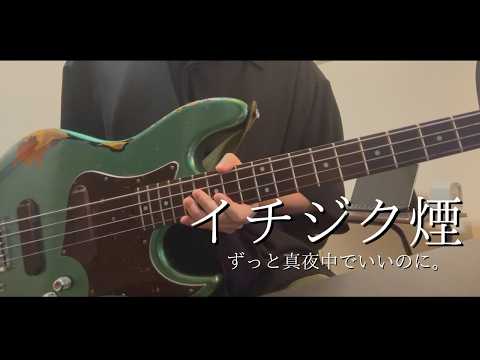 イチジク煙 - bass cover - ずっと真夜中でいいのに。【ZUTOMAYO - Fig