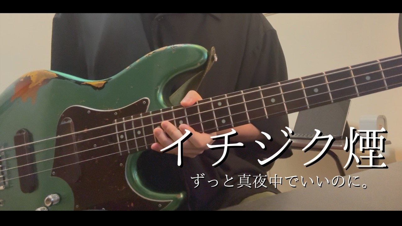 イチジク煙 - bass cover - ずっと真夜中でいいのに。【ZUTOMAYO - Fig