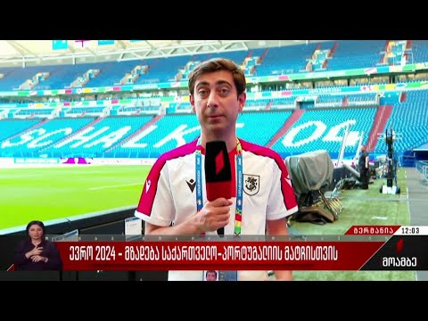 ევრო 2024 - მზადება საქართველო-პორტუგალიის მატჩისთვის