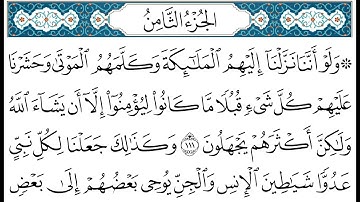 HD الجزء 8 من القران الكريم في نصف ساعة  للمطالعة من الحاسوب أو الموبايل