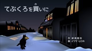てぶくろを買いに
