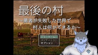 【最後の村】魔王に負けた原因を特定しましょう【弓影フレディ】