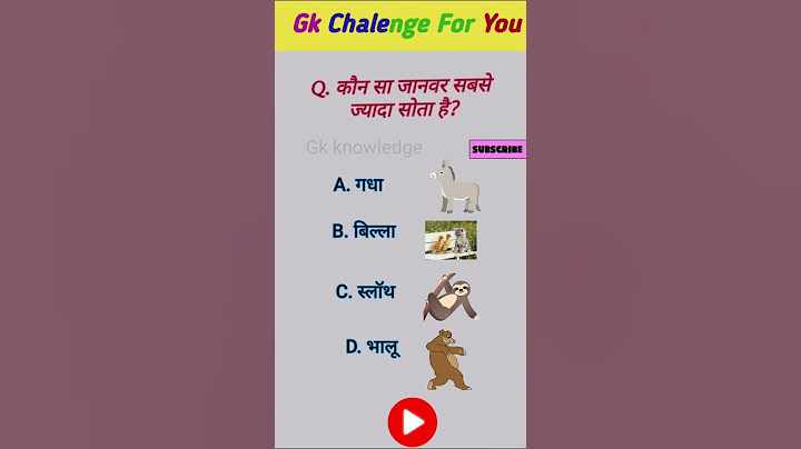 कौन सा जानवर सबसे ज्यादा सोता है? #sscbank #gk #generalknowledgequestions #gkquestions