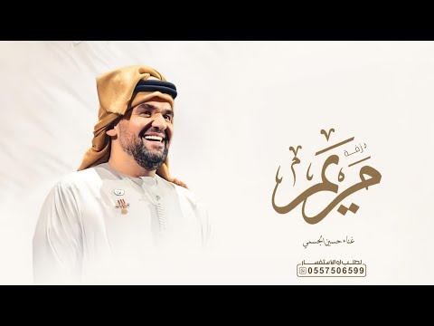 تهادي وادخلي قلبي زفة باسم مريم فقط 2025 غناء حسين الجسمي لطلب بدون حقوق