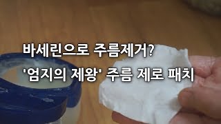 바세린으로 주름제거 주름패치 만들기, 엄지의 제왕 주름제로패치 screenshot 5