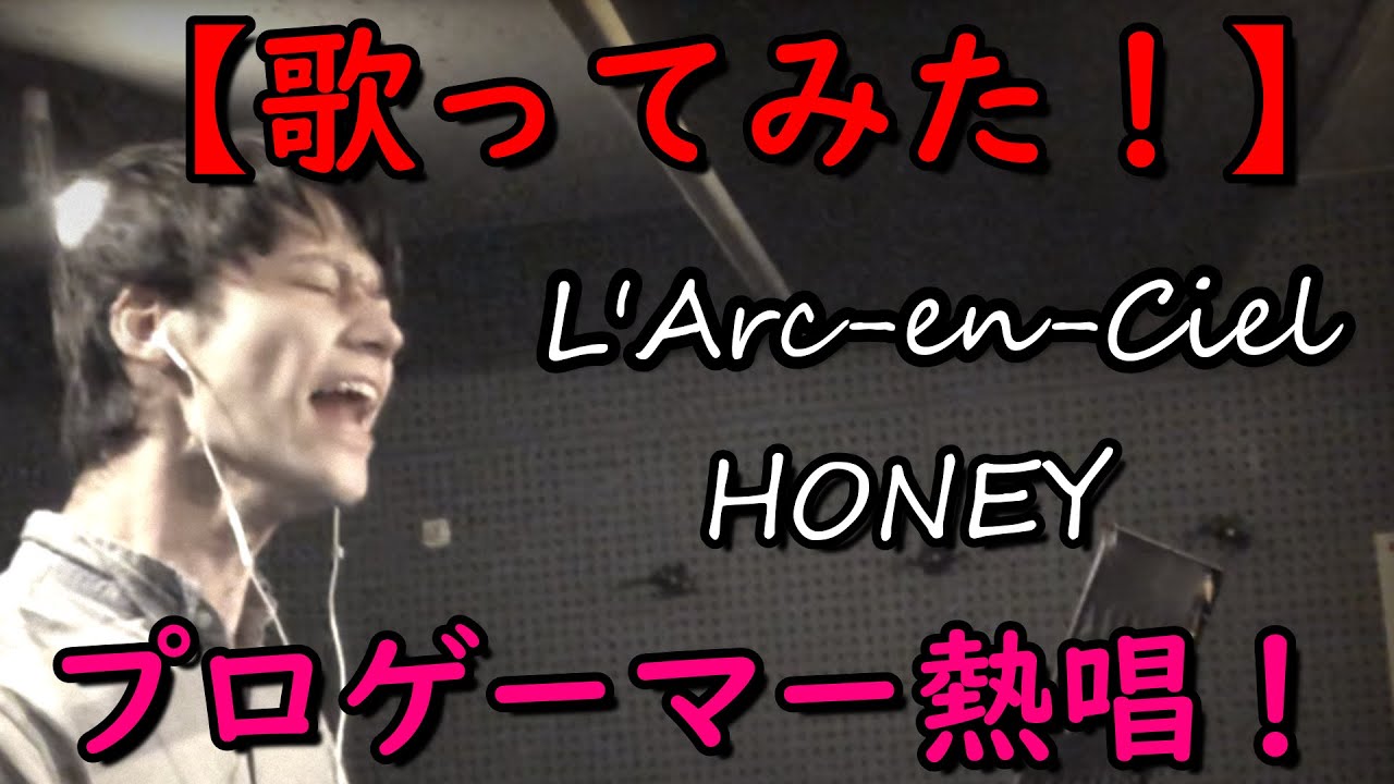 歌ってみた Honey L Arc En Ciel ギター動画 Youtube 歌ってみた Honey L Arc En Ciel ギター動画 Youtube