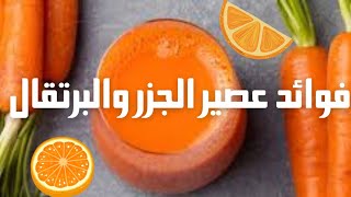 استكشف فوائد عصير الجزر والبرتقال: تحسين صحتك بطريقة لذيذة وسهلة