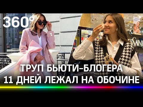 Труп бьюти-блогера Кристины Журавлёвой 11 дней лежал на обочине. Задержан муж-наркоман