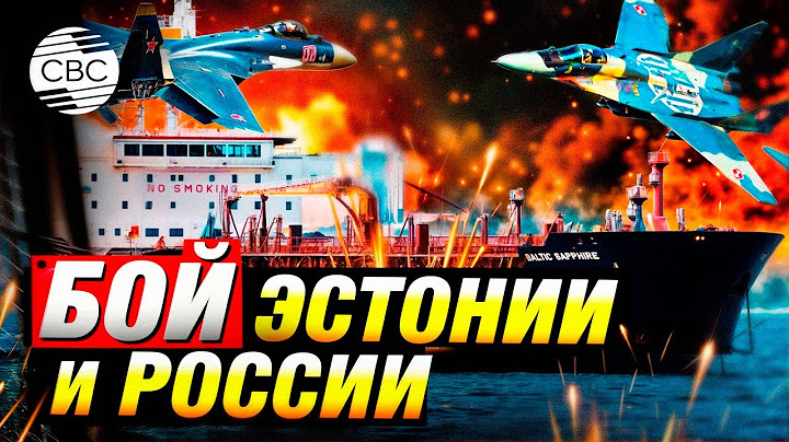 Эстония и Россия чуть не схлестнулись в бою