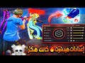 افضل اعدادات الهيدشوت في فري فاير التحديث الجديد 2026 ستصبح هاكر الهيدشوت حساسية فري فاير 2026 