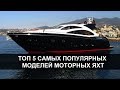 Самые популярные моторные яхты.