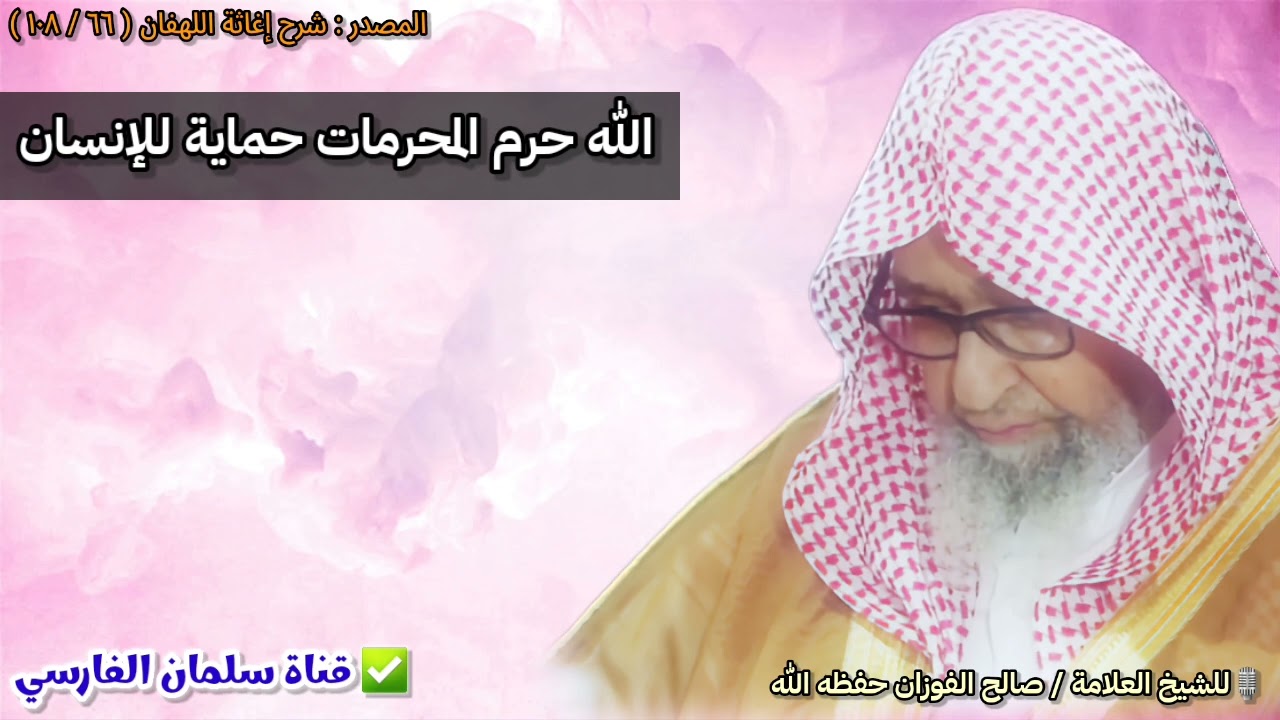الله حرم المحرمات حماية للإنسان | للشيخ صالح الفوزان