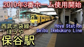 【2010年3番ホーム使用開始】西武池袋線　保谷駅を探検してみた Hōya Station Seibu Ikebukuro Line