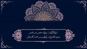 سورة التوبة برواية حفص عن عاصم | بصوت الشيخ د. إبراهيم بن محمد كشيدان