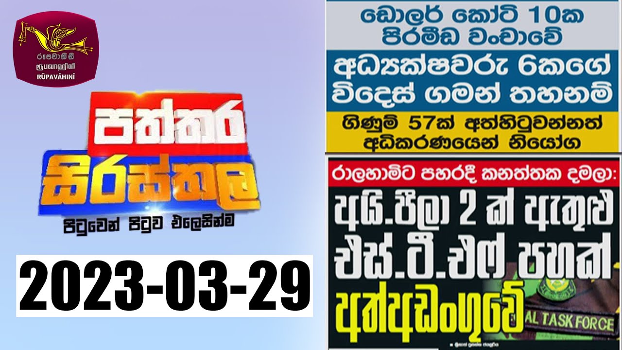 Paththra Paththara Sirasthala | පත්තර සිරස්තල |2023-03-29|Rupavahini - YouTube