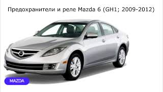 Предохранители и реле для Mazda 6 (GH1; 2009-2012)