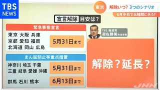 【解説】緊急事態宣言 解除への道のりは