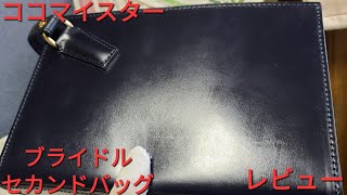 【ココマイスター】ブライドルセカンドバッグ  ダークネイビー レビュー COCOMEISTER  Bridle Second Bag Dark Navy Reviews
