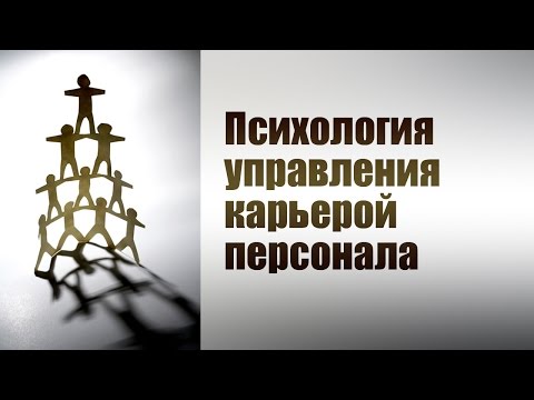 Управление персоналом. Лекция 1. Что такое карьера? Виды и этапы деловой карьеры