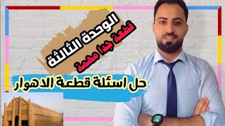 انكليزي | ثالث متوسط | قطعة الحياة في الاهوار من القطع اللي جداً مهمة