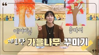 미술활동] 가을나무꾸미기, 가을미술활동 - Youtube