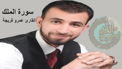 سورة الملك كاملة  القارئ عمرو فريجة