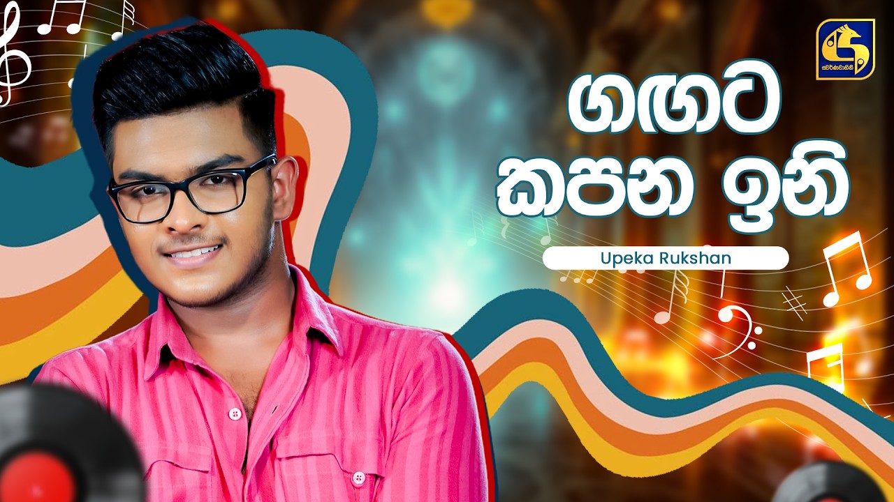 Gagata Kapana Ini (ගඟට කපන ඉනි) - Upeka Rukshan | Hangum Walata Idadee Mohothak | EBC Music