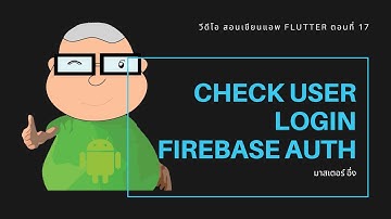 วีดีโอ สอนเขียนแอพ Flutter การเช็ค Login User Firebase ด้วย Firebase Auth Package EP17