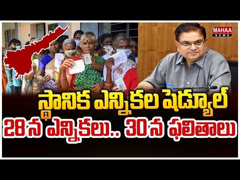 స్థానిక ఎన్నికల షెడ్యూల్ విడుదల | AP Local Body Election Schedule | Mahaa News