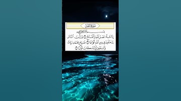 #سورة_النصر #احمد_العجمي #راحة_نفسية #قرآن #اكسبلور #foryou #pourtoi #duet #لايك #ترند