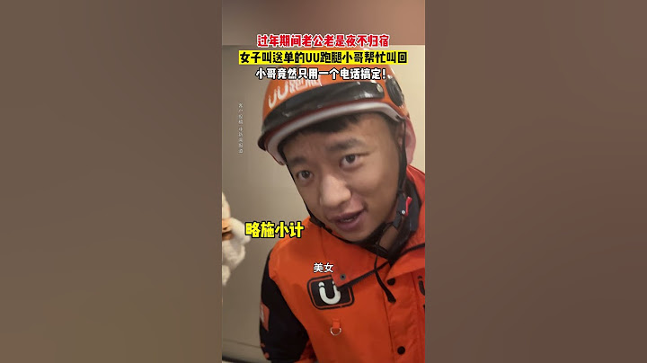 【tik tok抖音热门】过年期间老公夜不归宿，女子找跑腿小哥帮忙，小哥一个电话轻松搞定！！！#搞笑 #万能跑腿 #外卖小哥 #正能量 #生活记录  #抖音热门#生活vlog