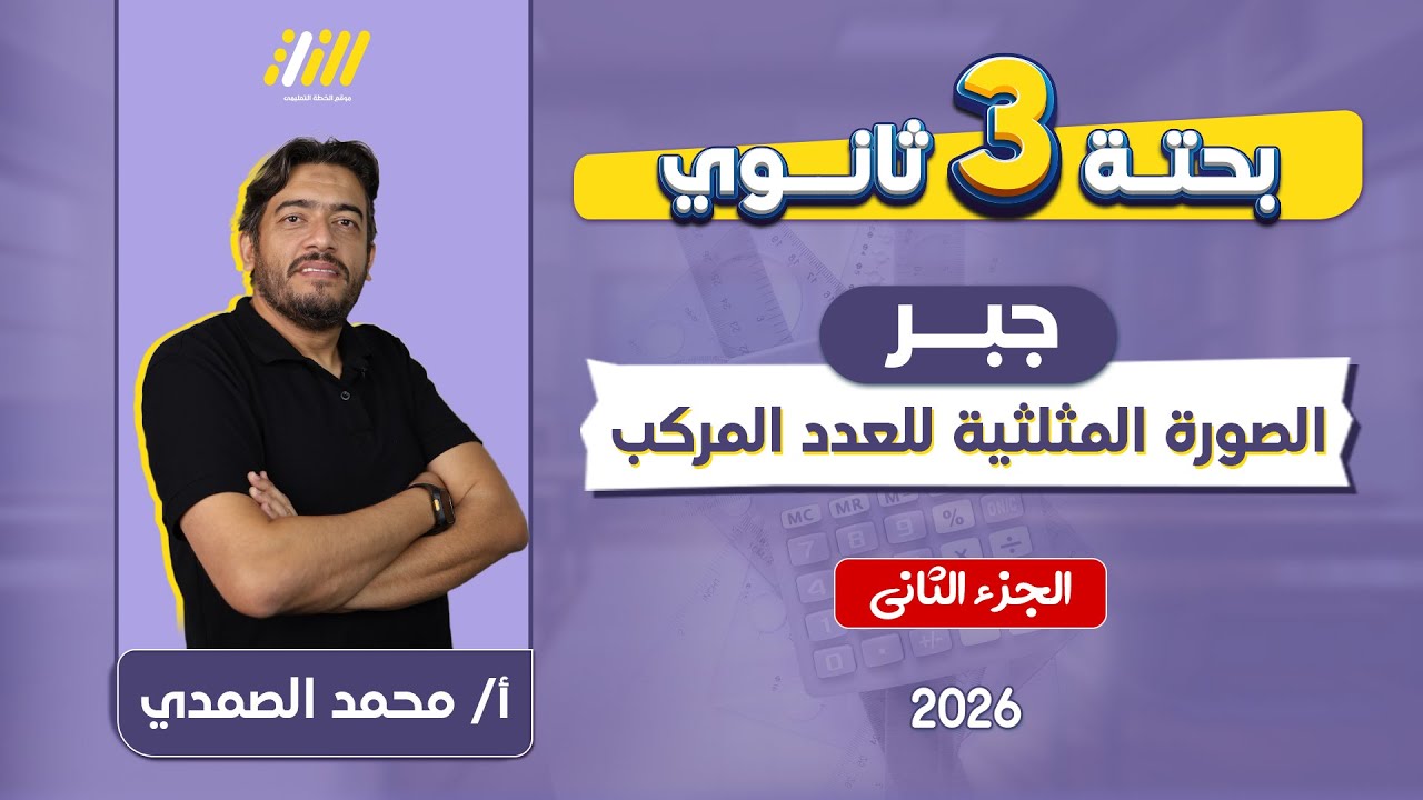 جبر تالته ثانوي | الصور المثلثيه للعدد المركب | الجزء التاني