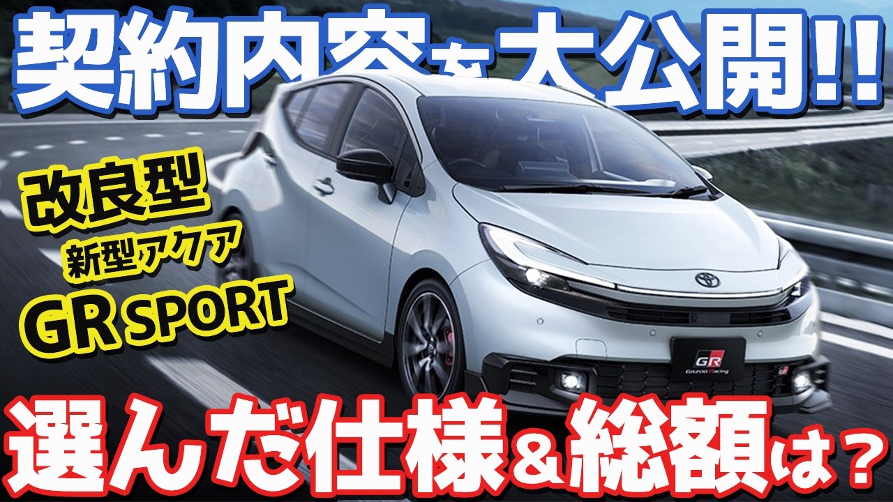 【契約報告キター！】トヨタ 新型 アクア GRスポーツ 購入！改良点やZとの違いも徹底レポート！【TOYOTA AQUA GR SPORT 2026】