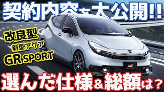 [Ordered!] I Bought the New Toyota Aqua GR SPORT! A Thorough Report on the Improvements and Diffe...
