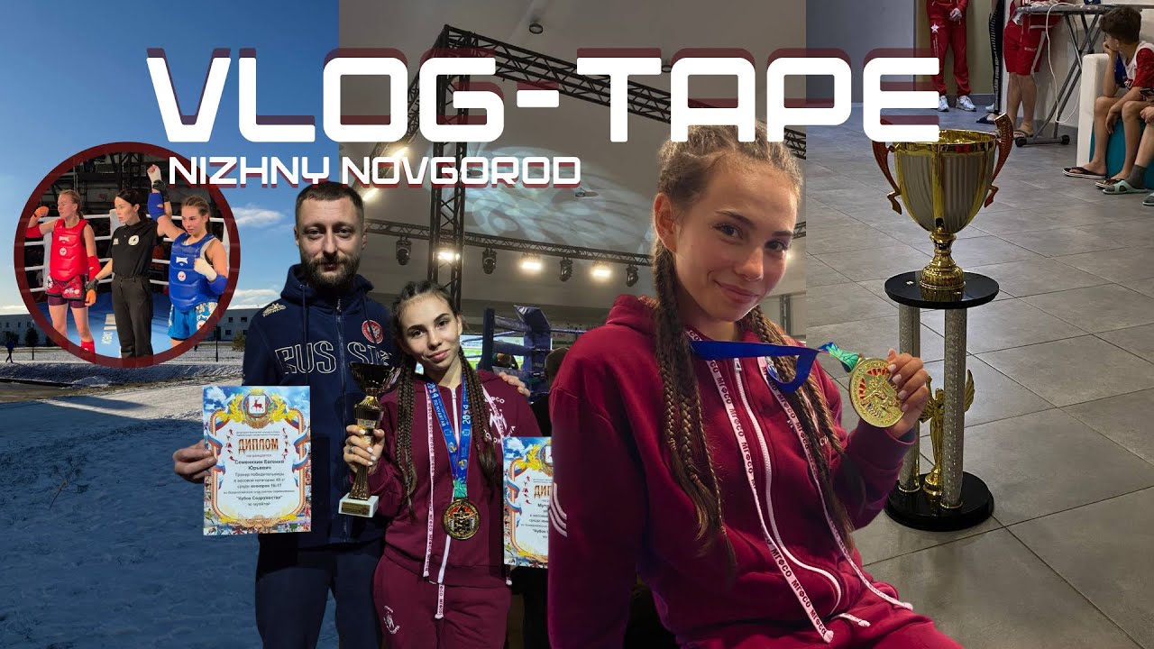 ВЛОГ С НИЖНЕГО НОВГОРОДА! КУБОК СОДРУЖЕСТВА 2024!