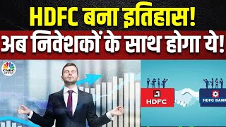 HDFC-HDFC Bank Merger Benefits | HDFC बन जाएगा इतिहास, मर्जर के बाद निवेशकों को मिलेगा ज्यादा फायदा?