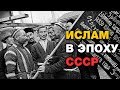 Как спасали ислам в СССР? Ислам и Россия: XIV веков вместе