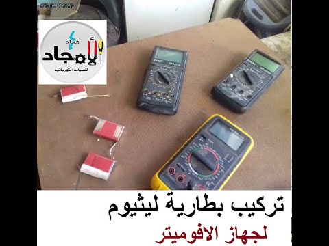 تركيب بطارية ليثيوم لجهاز الافوميتر