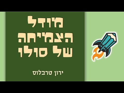 וִידֵאוֹ: מה חוזה מודל סולו?