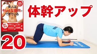 【毎朝1分】簡単編！体幹を強くしてバランス力アップ！ねじりタッチ！ #美人はキレイな筋肉でできている
