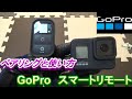 GoPro8とSmart Remoteのペアリング方法と使い方