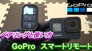 GoPro8とSmart Remoteのペアリング方法と使い方