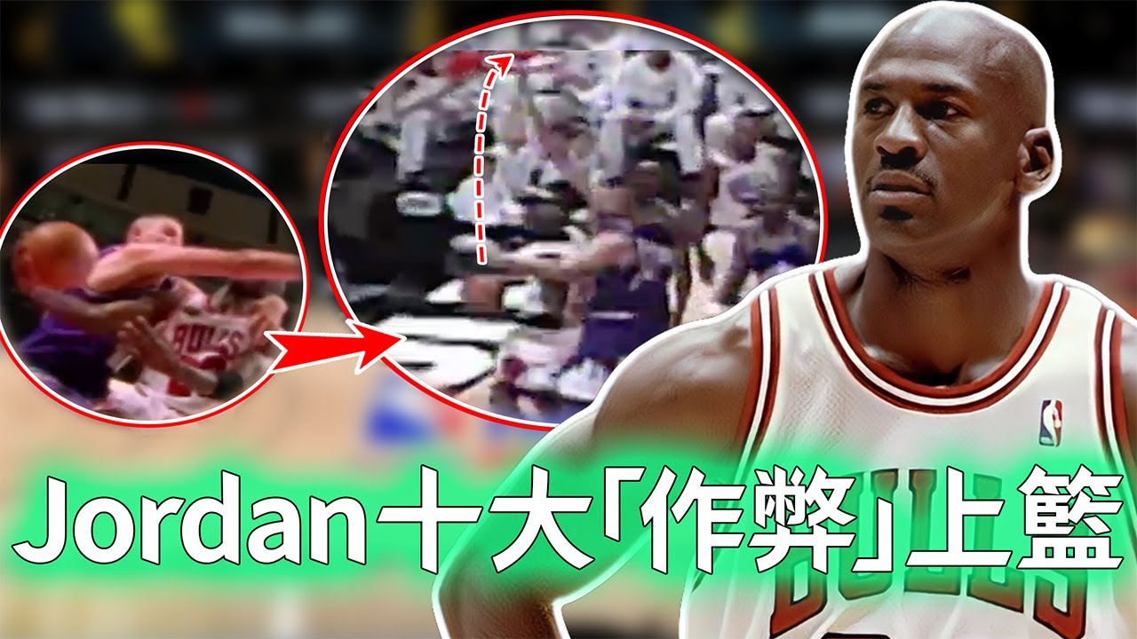 Michael Jordan生涯十大無解上籃！利用誇張滯空上演空中走步，38歲仍然完成完美拉桿！【不懂球的Michael】