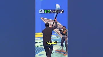 هذا الطفل اعطاني كل سكنات في فورتنايت فورتنايت فورت نايت فورت Fortnite 
