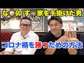 【社長トーク】日本No. 1外食チェーン店設計企業の社長が語る コロナ禍を勝つための方法【シーズン3 #49】